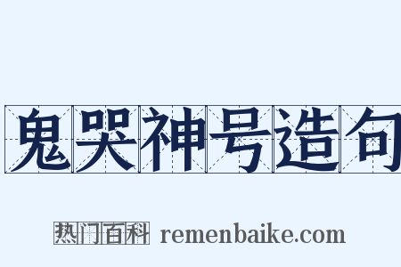 鬼哭神号造句是什么意思的图片